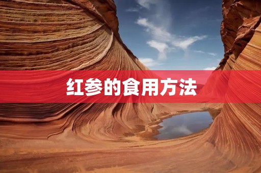 红参的食用方法 红参的食用方法