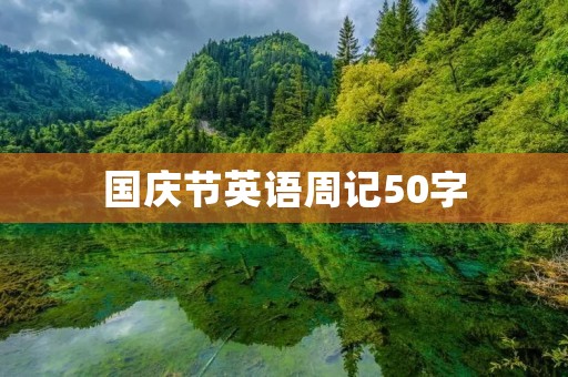 国庆节英语周记50字 国庆节英语周记50字