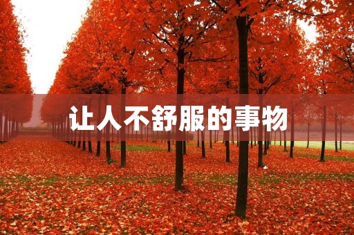 让人不舒服的事物