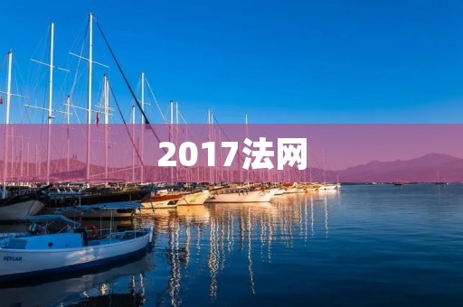 2017法网：纳达尔夺得第十座法网冠军