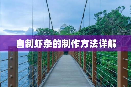 自制虾条的制作方法详解