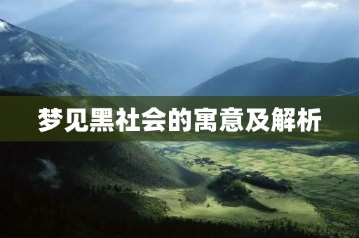 梦见黑社会的寓意及解析