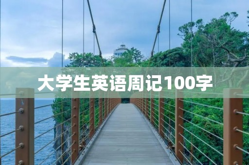 大学生英语周记100字 大学生英语周记100字