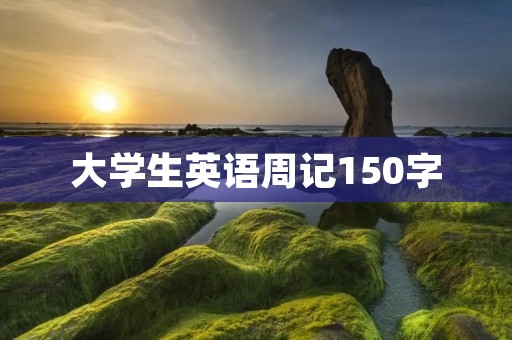 大学生英语周记150字:提高英语口语的方法 大学生英语周记150字:提高英语口语的方法