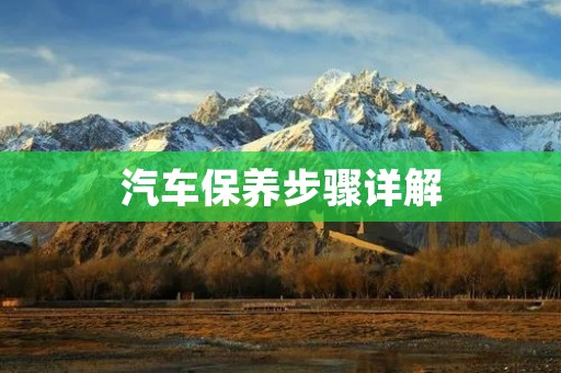 汽车保养步骤详解