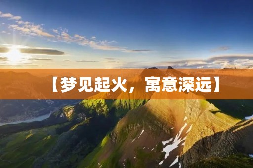 【梦见起火，寓意深远】