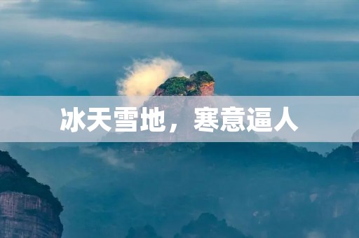 冰天雪地,寒意逼人