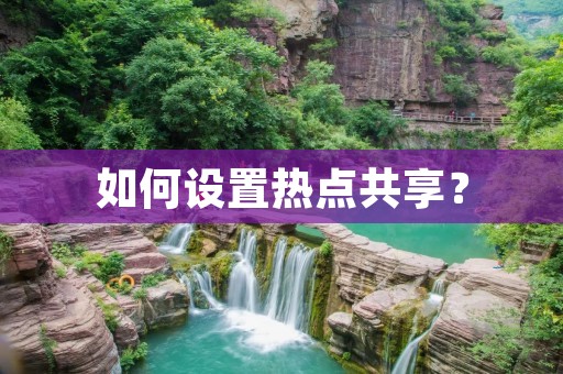 如何设置热点共享？