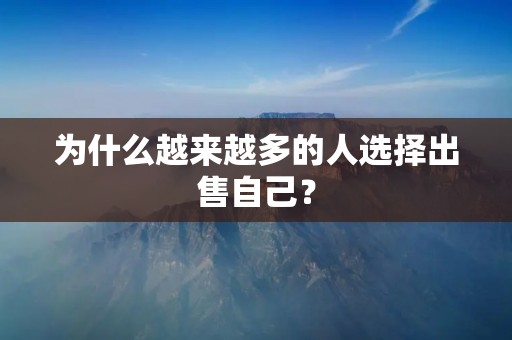 为什么越来越多的人选择出售自己？
