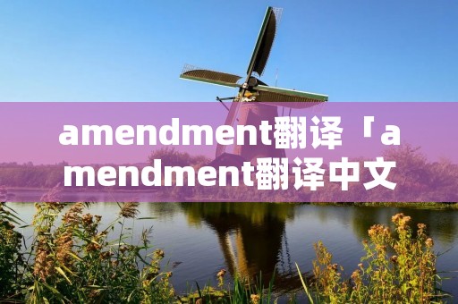 amendment翻译「amendment翻译中文」