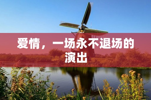 爱情，一场永不退场的演出