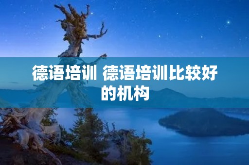 德语培训 德语培训比较好的机构