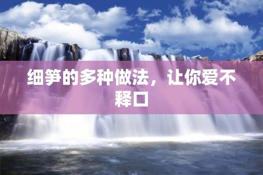 细笋的多种做法，让你爱不释口