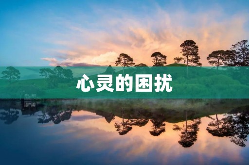 心灵的困扰:说不出的压抑和心累 心灵的困扰:说不出的压抑和心累