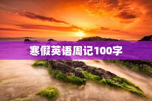 寒假英语周记100字