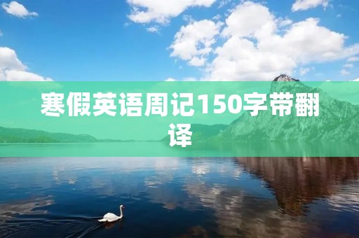 寒假英语周记150字带翻译 寒假英语周记150字带翻译