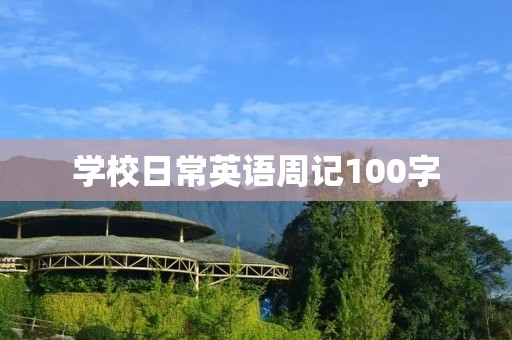 学校日常英语周记100字