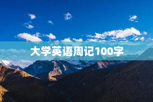 大学英语周记100字 大学英语周记100字