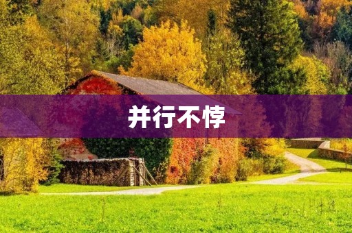 并行不悖:探索并行计算的新思路 并行不悖:探索并行计算的新思路