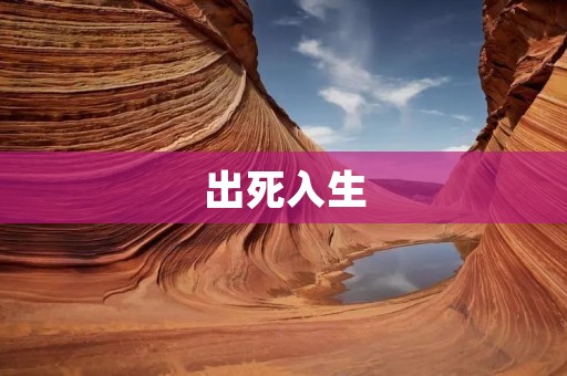 出死入生：如何在生命的边缘寻找希望