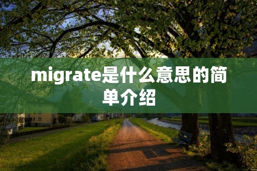 migrate是什么意思的简单介绍