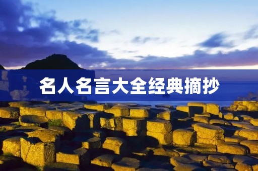 名人名言大全经典摘抄 名人名言大全经典摘抄