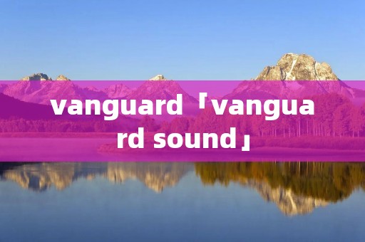 vanguard「vanguard sound」 vanguard「vanguard sound」