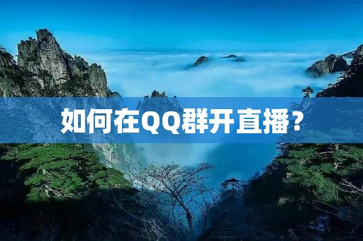 如何在QQ群开直播？