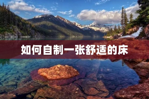 如何自制一张舒适的床