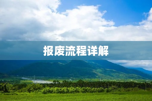 报废流程详解：从申请到销毁