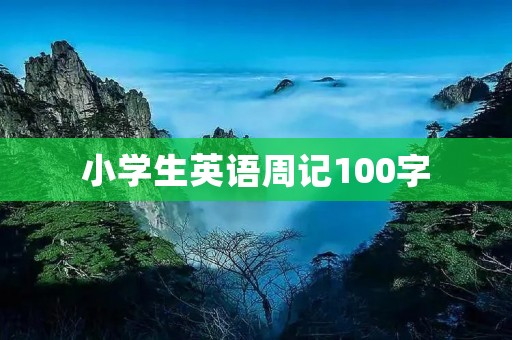 小学生英语周记100字 小学生英语周记100字