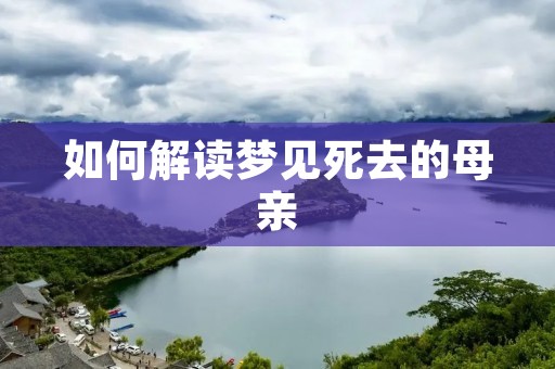 如何解读梦见死去的母亲