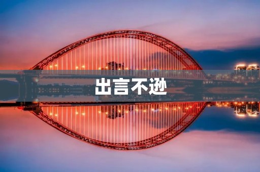 出言不逊:言语暴力的伤害 出言不逊:言语暴力的伤害
