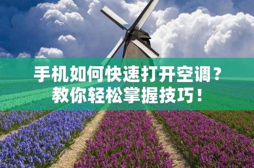 手机如何快速打开空调?教你轻松掌握技巧! 手机如何快速打开空调?教你轻松掌握技巧!