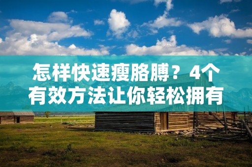 怎样快速瘦胳膊?4个有效方法让你轻松拥有纤细臂膀 怎样快速瘦胳膊?4个有效方法让你轻松拥有纤细臂膀