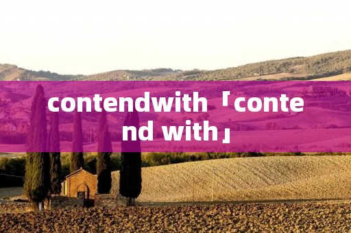 contendwith「contend with」