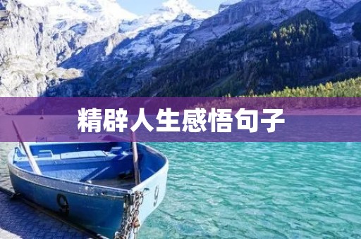 精辟人生感悟句子:点亮内心的星光 精辟人生感悟句子:点亮内心的星光