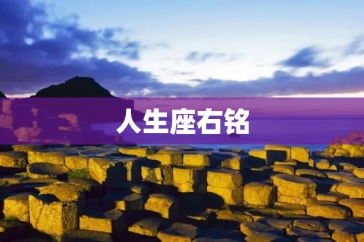 人生座右铭：用励志格言激励自己