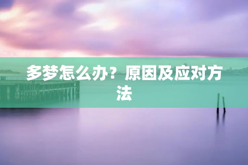 多梦怎么办?原因及应对方法