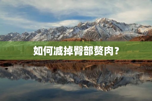 如何减掉臀部赘肉? 如何减掉臀部赘肉?