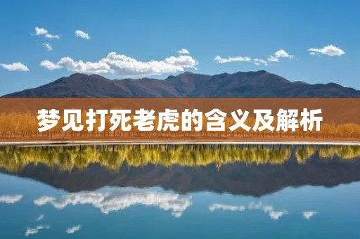梦见打死老虎的含义及解析
