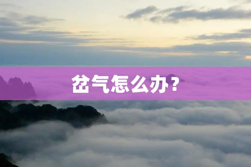 岔气怎么办? 岔气怎么办?