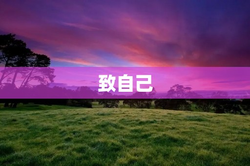 致自己:你就是那个霸气高冷的女王 致自己:你就是那个霸气高冷的女王