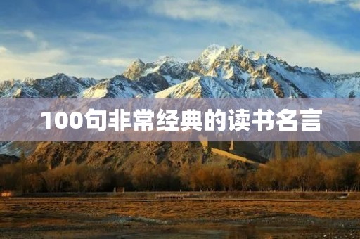100句非常经典的读书名言 100句非常经典的读书名言