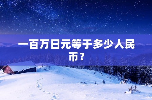 一百万日元等于多少人民币?