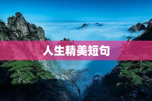 人生精美短句:点亮生命的智慧之光 人生精美短句:点亮生命的智慧之光