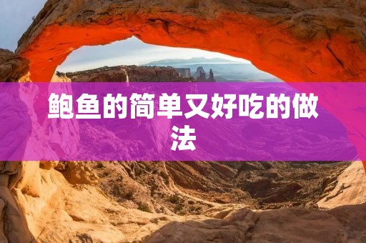 鲍鱼的简单又好吃的做法