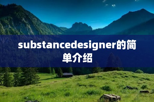 substancedesigner的简单介绍 substancedesigner的简单介绍