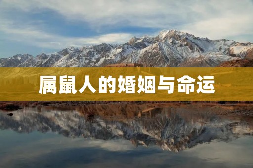 属鼠人的婚姻与命运