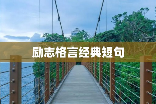 励志格言经典短句